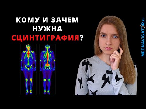 СЦИНТИГРАФИЯ костей скелета, щитовидной железы, легких, миокарда сердца и почек | Mednavigator.ru