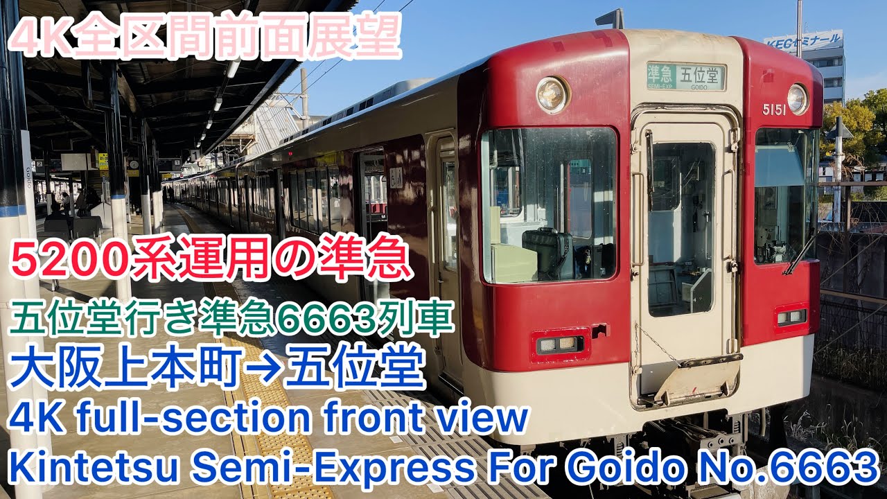 近鉄】4K全区間前面展望(駅名標付き)近鉄大阪線 五位堂行き準急6663