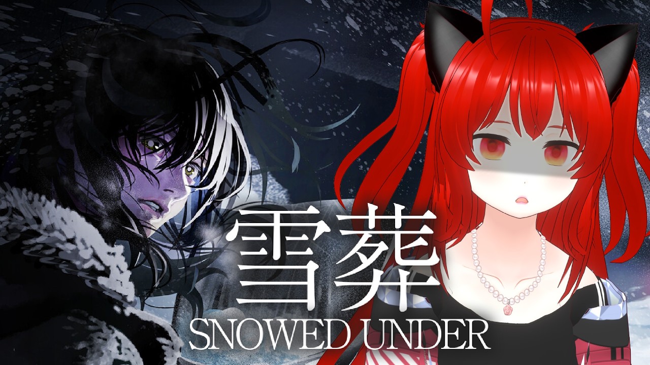 【雪葬】初見プレイ！こちとら生まれも育ちも雪国じゃ！雪かきはまかせろい！Snowed Under | 雪葬【紅宮ころな/ころにゃいぶ】