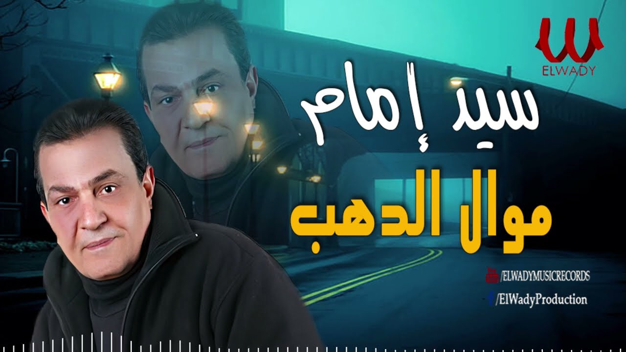 سيد امام -  موال الدهب / Sayed Emam -  Mawal El Dahab