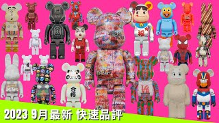 2023 9月 新貨 Bearbrick 一口氣介紹 | Be@rbrick 400% 1000%| 招財貓 達磨 超力電磁俠 蠟筆小新 野原廣志 SPIDER-MAN Robert Indiana