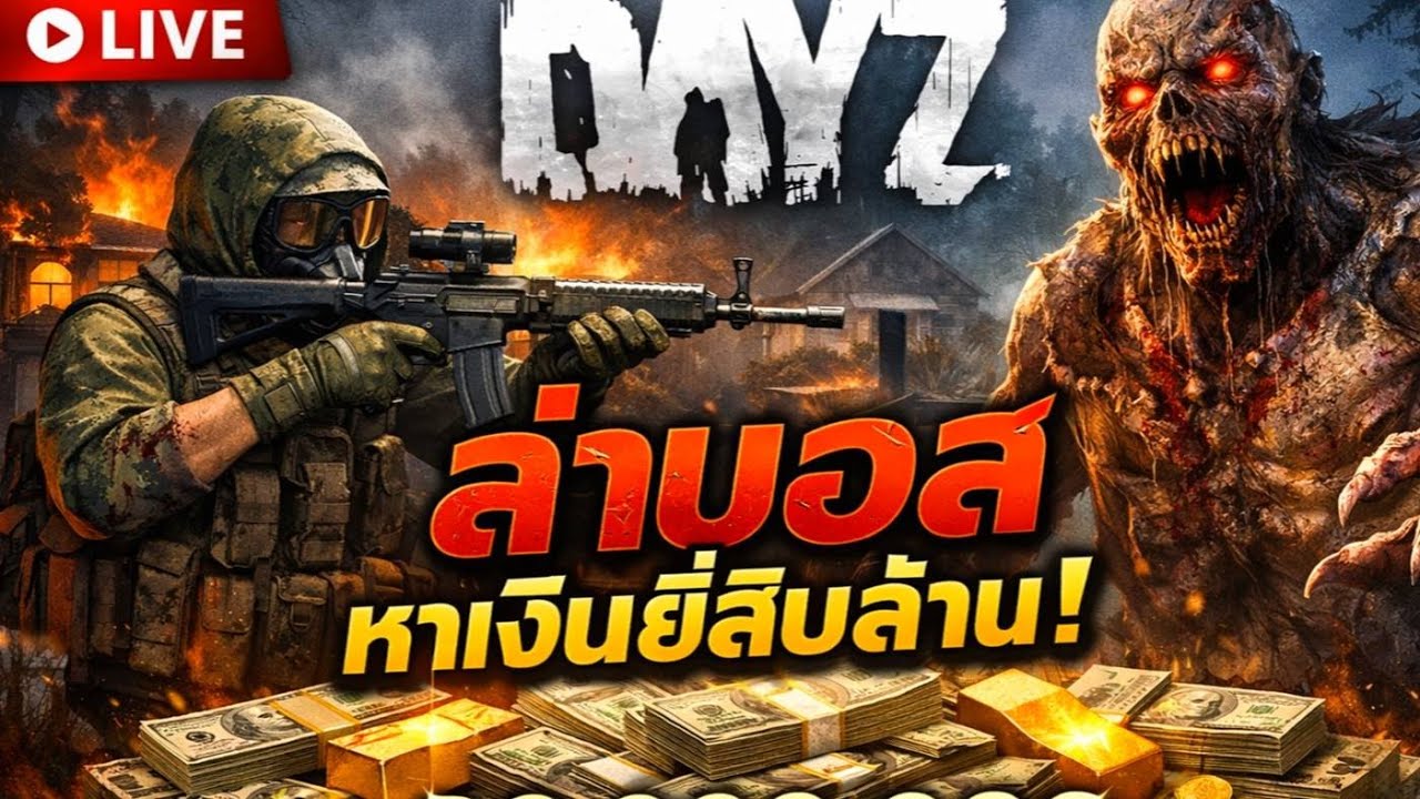 [LIVE] DAYZ - ล่าบอส หาเงินสิบล้าน กับเพื่อนๆ #dayz #gaming #live - YouTube
