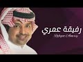 راشد الماجد رفيقة عمري حصريا 2022 النسخه الاصليه 