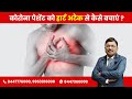 How to protect corona patient from heart attack? | By Dr. Bimal Chhajer | Saaol