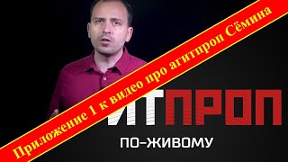 Приложение 1 к видео про агитпроп Сёмина. Ревизионисты марксистской политэкономии. Подборка видео.