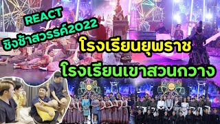 Reaction ชิงช้าสวรรค์2022 | ยุพราชวิทยาลัย vs เขาสวนกวางวิทยานุกูล #ชิงช้าสวรรค์