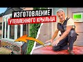 Утепленное крыльцо своими руками. Дешево, Быстро, Просто!