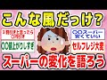 【有益】最近感じるスーパーの変化を語りあおう【ガルちゃん】