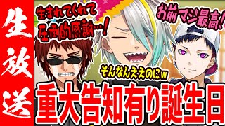 ※重大告知沢山【#歌衣メイカ爆誕祭】コーサカ・天開司に誕生日を祝わせます！ｗ【歌衣メイカ・天開司・コーサカ】