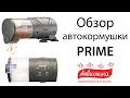 PRIME - автоматическая кормушка для аквариума на батарейках