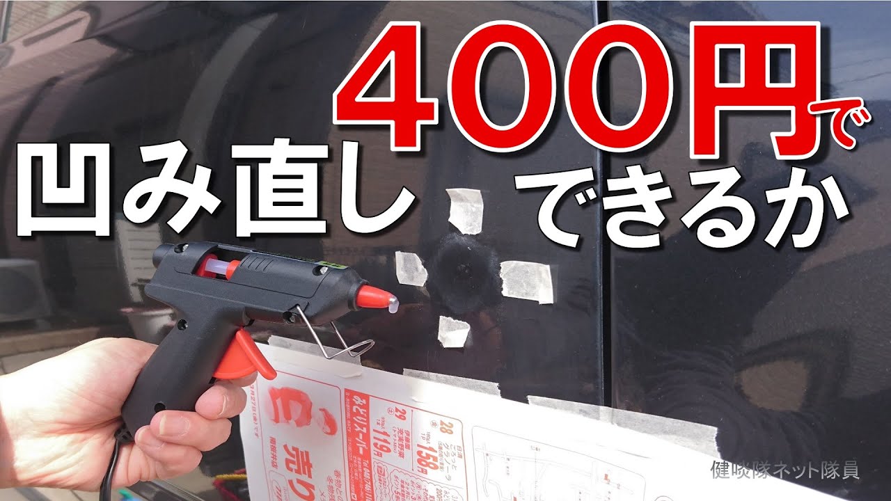 経費400円でチャレンジ 車のエクボ Diy で直す グルーガンで凹み直し プロの技には敵いませんが デントリペア おお いける と思いきや思わぬ落とし穴が 車のへこみ修理 Youtube