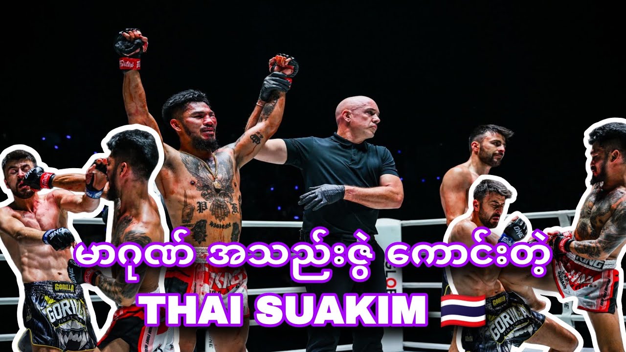 ရှယ်ကောင်းတဲ့THAI SUAKIM 🇹🇭VS ZAFER SAYIK🇹🇷