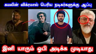 விக்ரம் படத்தினால் விஜய் அஜித் க்கு பிரச்சினை  | KamalHaasan | Vikram | Vikram BoxOffice Collection