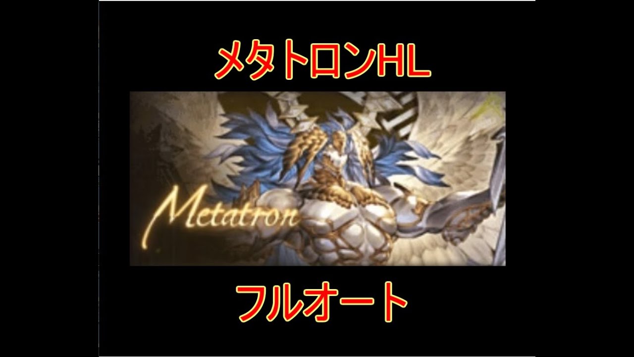 グラブル メタトロンhl フルオート 結月ゆかり グランブルーファンタジー グラブル 動画配信まとめ