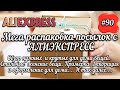 #90 АЛИЭКСПРЕСС. Распаковка посылок с АлиЭкспресс. AliExpress. Нужные товары для дома. Стильные вещи