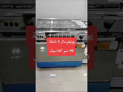 بوتاجاز يونيفرسال 5 شعلة 90سم تجربة وأهم التفاصيل أجهزة كهربائية