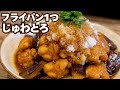 15分でじゅわとろ！鶏となすの旨おろしポン酢