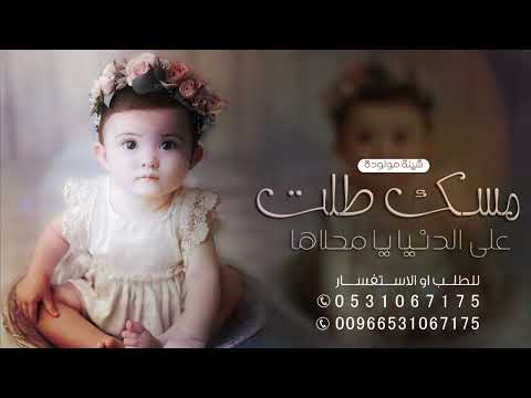 شيلة مولودة بسم مسك 2023 مسك طلت على الدنيا يا محلاها شيلة بشارة موالوده حماسيه