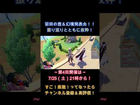 #shorts【原神】塵歌壺&幻境 楽しくて素敵でかわいいの宝庫!!【第3回発表会前半】