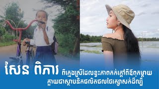 សែន ពិភារ៖ ពីក្មេងស្រីលក់អំបិលម្ទេស ក្លាយជាម្ចាស់ប្រេនភារព្រីមៀម​