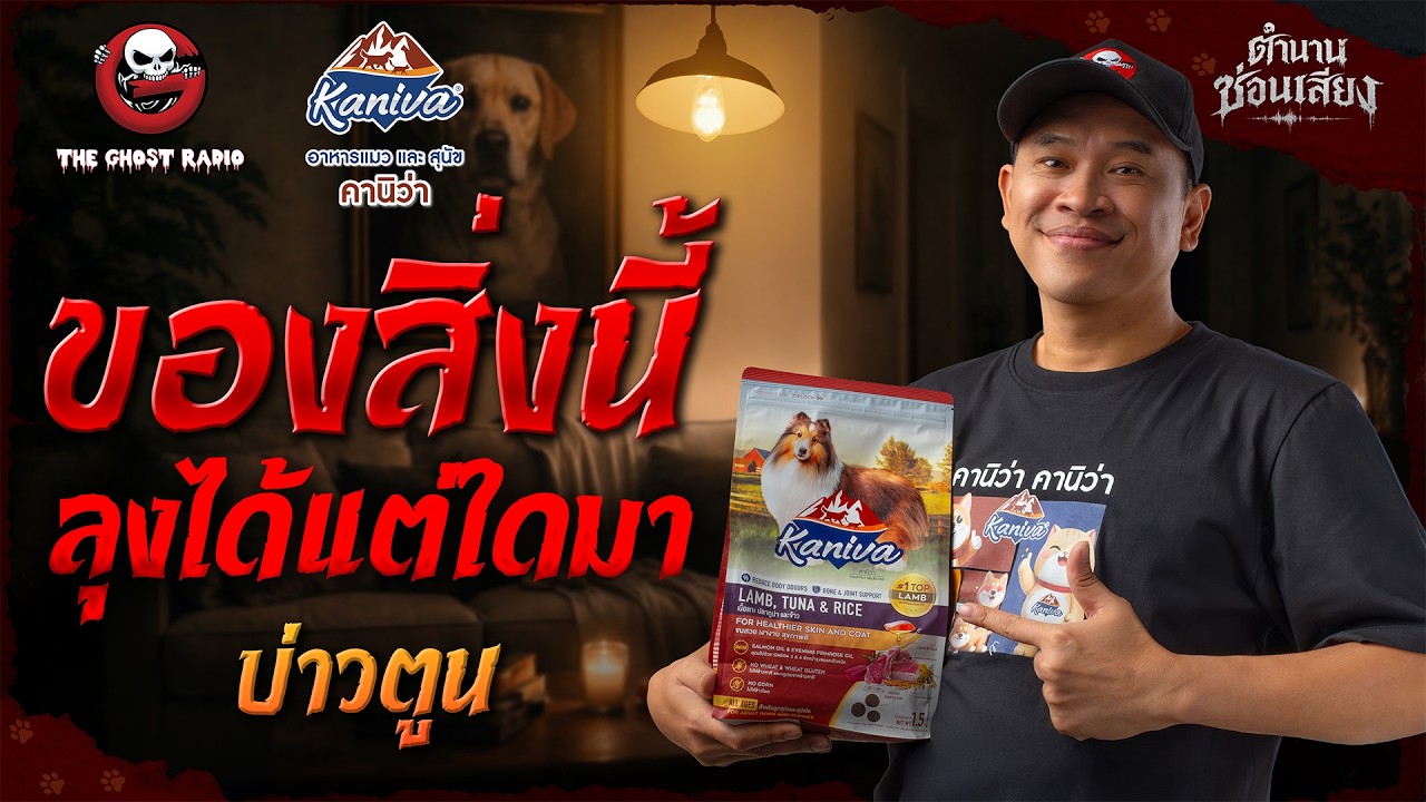 ของสิ่งนี้ ลุงได้แต่ใดมา • พี่บ่าวตูน | ตำนานซ่อนเสียง | สนับสนุนโดย อาหารแมวและสุนัข คานิว่า
