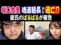 【ぱるぱる】「色々トラブルがあって...」【坂口杏里】が【魂道組長】から逃亡!?