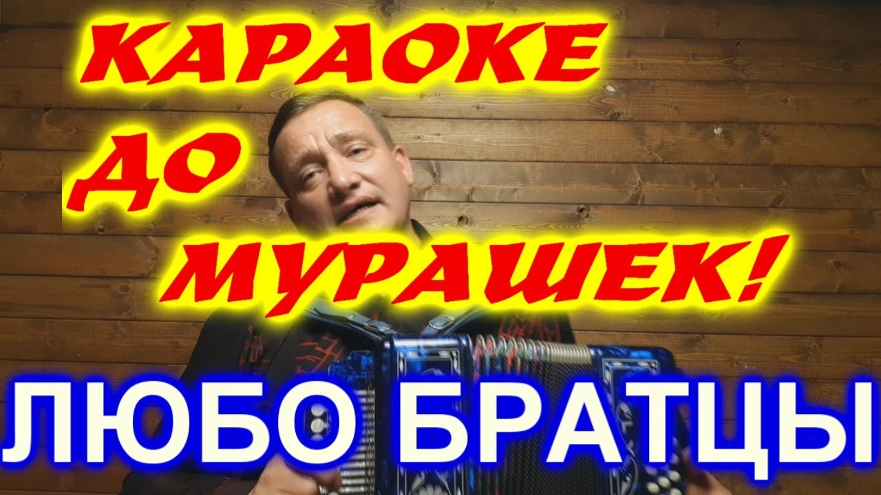 Люба братцы люба mp3