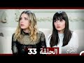 التفاح الحرام الحلقة ال 33 Arabic Dubbed HD 