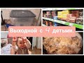 Мусульманка готовит🥘Наш выходной😁Фикс Прайс🛒