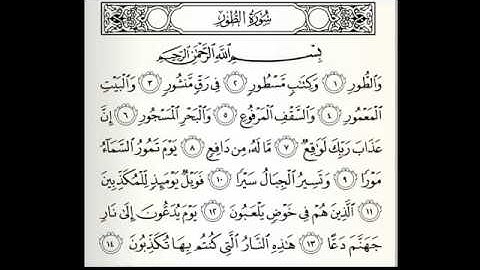 سورة الطور ٥٢ خالد الجليل