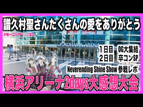 感情を大爆発させた２日間の感想大会【参戦レポ】