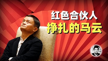 红色合伙人：挣扎的马云