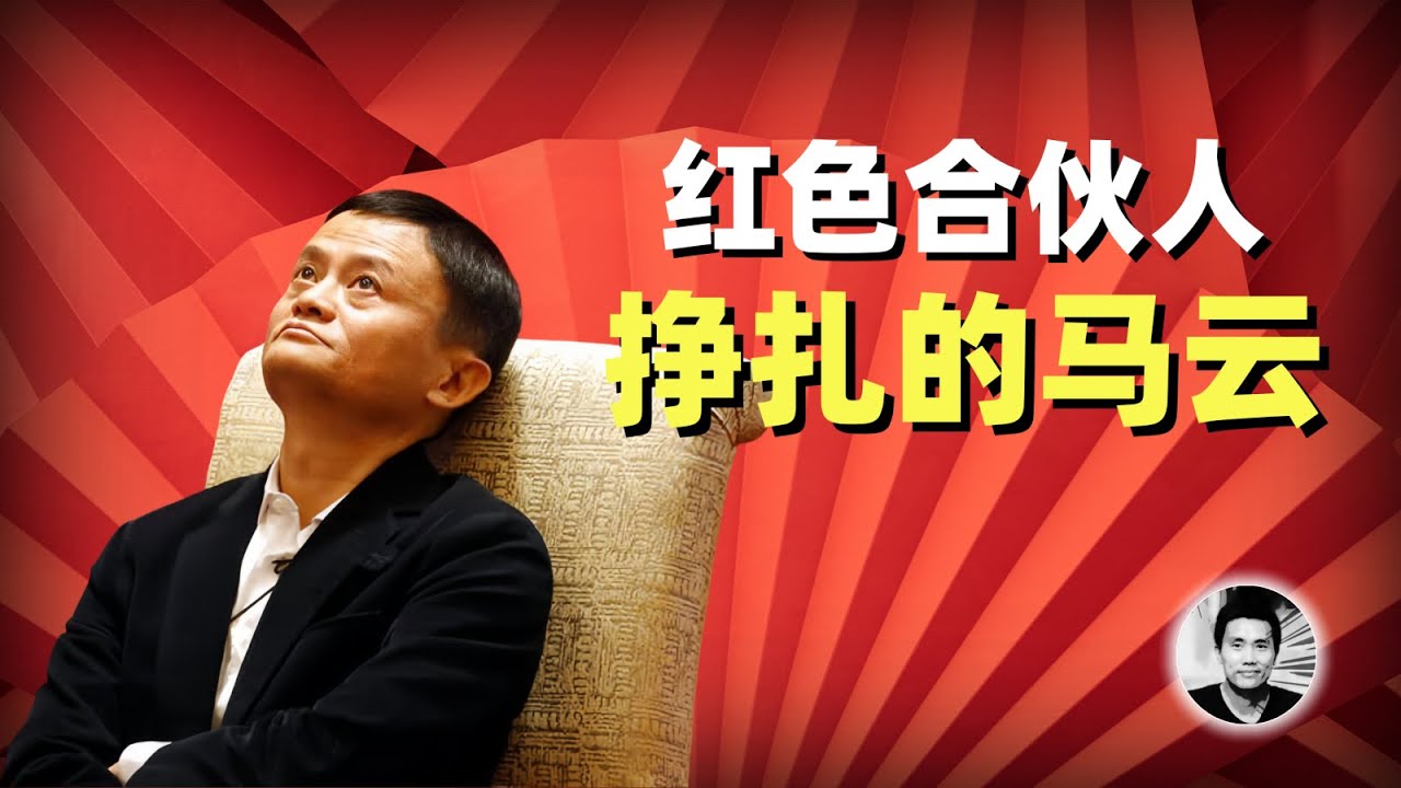 红色合伙人：挣扎的马云