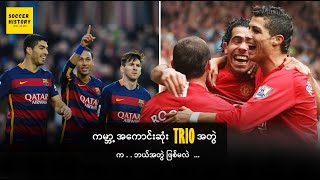 ကမ္ဘာ့အကောင်းဆုံး Trio အတွဲ