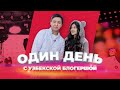 Один день с узбекской блогершой : Муж для контента и как заработать $10000 в месяц
