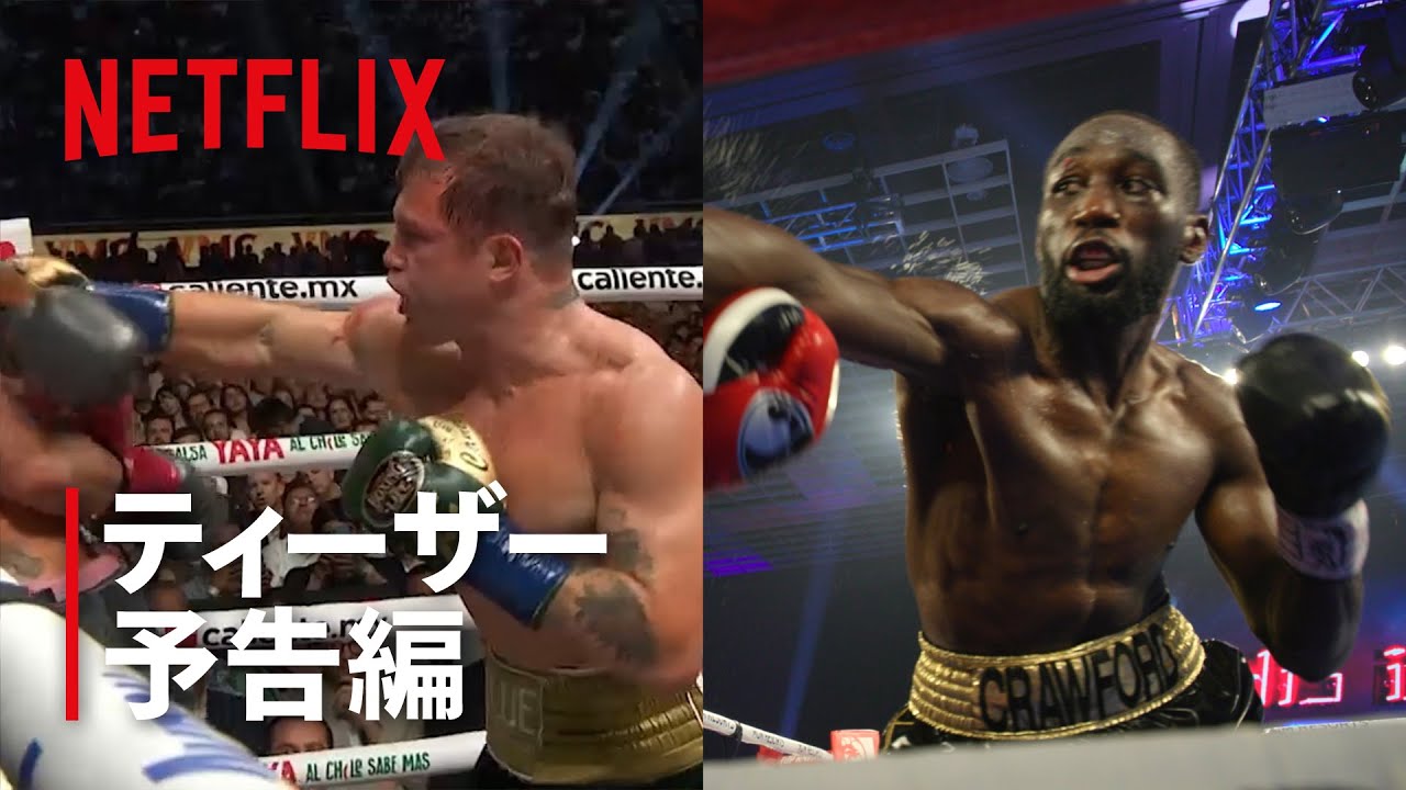 カネロ・アルバレス VS テレンス・クロフォード』9月13日世界同時