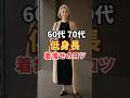 【60代70代】低身長ぽっちゃりさんがやせ見えする3つのコツ！#身長150㎝#シニアファッション#小柄コーデ