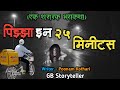   25      marathi bhaykatha  marathi horror story  gb storyteller