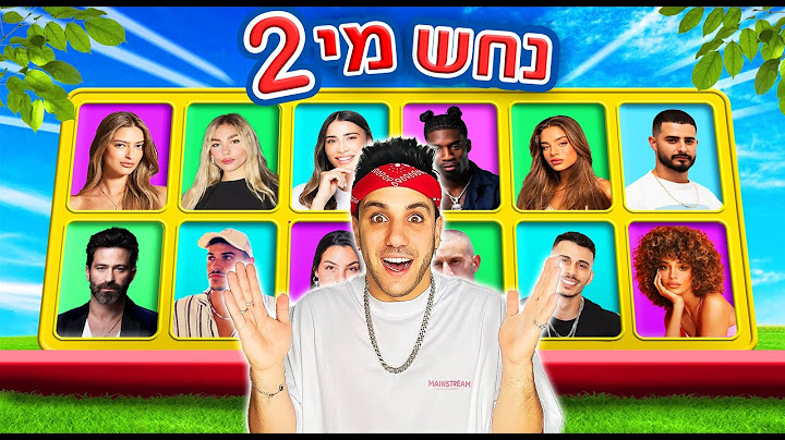 נחש מי במציאות חוזר!! (מי הסלב מאחורי התחפושת!)