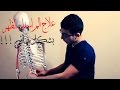 علاج الم اسفل الظهر والتخلص من الالم بشكل نهائى | low back pain relief