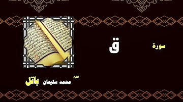 القران الكريم بصوت الشيخ محمد سليمان باتل | سورة ق