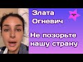 Злата Огневич обратилась некоторым людям из Западной Украины:"Не позорьте нашу страну"