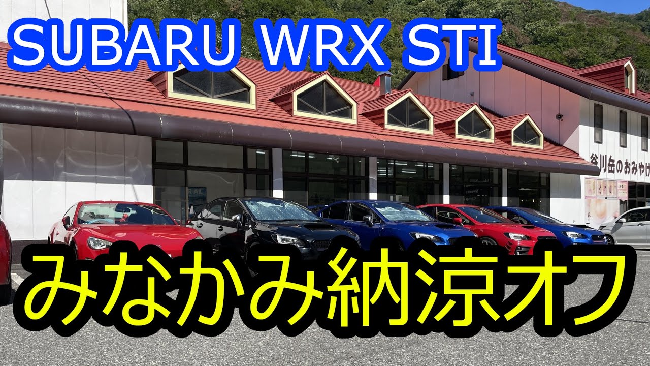 【車載】WRXオーナー様たちと行く、夏のみなかみツーリング