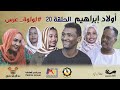 الحلقة 20 لولوة عرس مسلسل أولاد إبراهيم الحلقة 20 لولوة عرس مسلسل أولاد إبراهيم