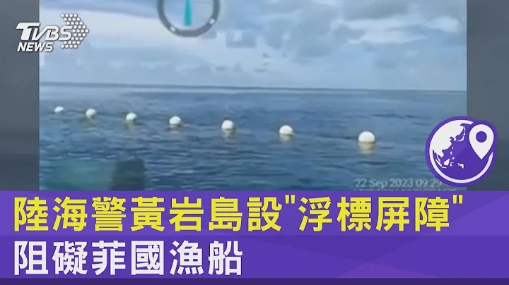 中国大陆海警黄岩岛设「浮标屏障」 阻碍菲律宾渔船｜TVBS新闻 - 天天要闻