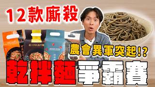 12款乾拌麵評比烏魚子和牛松露拌麵誰最強地方農會意外奪冠