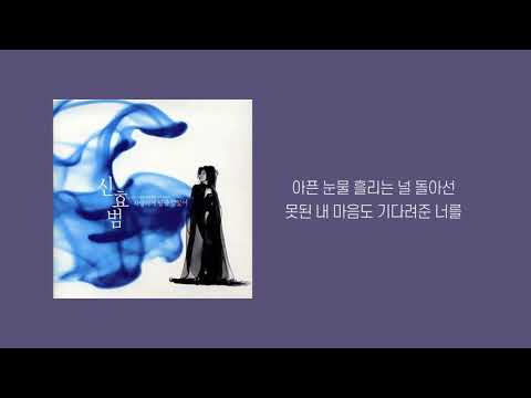 신효범_사랑하게될줄알았어
