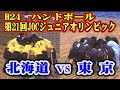平成24年第21回JOCジュニアオリンピックカップハンドボール大会男子予選Bリーグ　北海道選抜VS東京都選抜（フルバージョン）