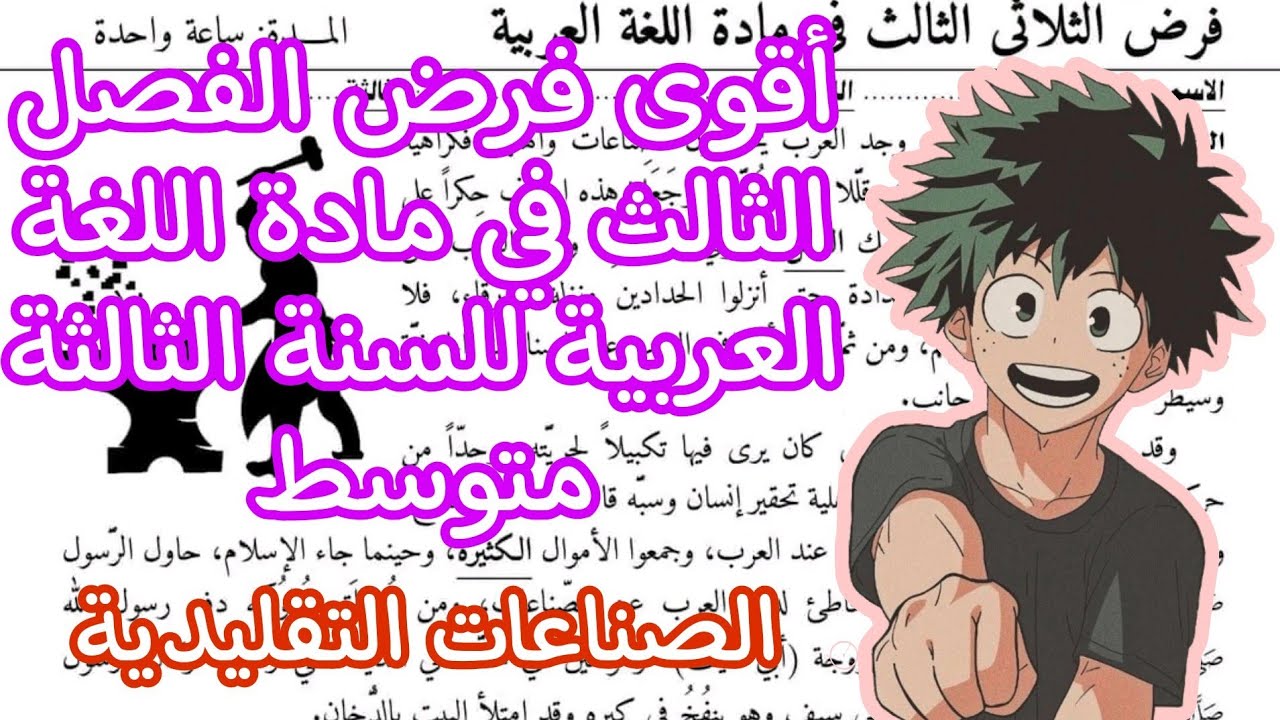 فرض الفصل الثالث في مادة اللغة العربية للسنة الثالثة متوسط 🏆