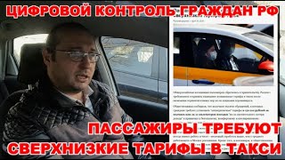 Пассажиры требуют низкие поездки в такси / Цифровой контроль граждан РФ